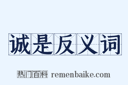 诚是反义词是什么意思的图片